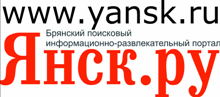 Брянские сайты на yansk.ru